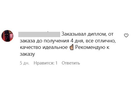 Заказывал диплом, от заказа до получения 4 дня, все отлично, качество идеальное, Рекомендую к заказу